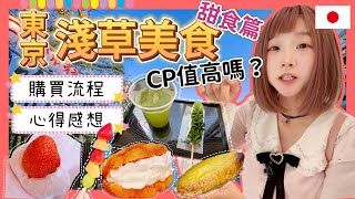 『日本旅遊』東京自由行淺草美食甜食篇 ▍試吃報告+推薦名店  ▍浅草寺、淺草美食、雷門 、仲見世商店街 #淺草 #雷門