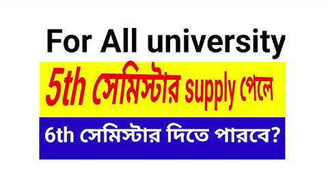 5th সেমিস্টার supply পেলে কি 6th সেমিস্টার দিতে পারবো? supply পেলে কি করবে 1st 2nd 3rd 4th semester?