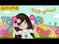 اسمي وردة عالم فلفول FalfolWorld 