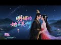 【甜宠漫画推荐】这是我看过最唯美的动画,她长的真的很明媚 ,爱了爱了#BL動漫 #bg動漫 #逆水寒 #短劇全集 #一口氣看完