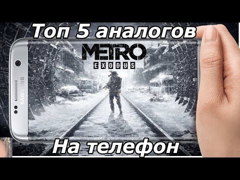 Топ 5 Аналогов Игр МЕТРО на телефон (Android Ios)