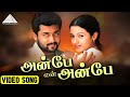 Capture de la vidéo En Anbae En Anbae | Suriya | Trisha | Mounam Pesiyadhe | Pyramid Audio | Hd #Yuvanshankarrajahits