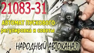 видео: Карбюратор 21083-31, устройство  пускового, регулировка и советы. картинка: Карбюратор 21083-31, устройство  пускового, регулировка и советы.
