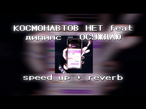 КОСМОНАВТОВ НЕТ feat. дипинс - ОСУЖДАЮ (speed up + reverb)