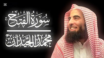 سورة الفتح | الشيخ محمد بن إبراهيم اللحيدان