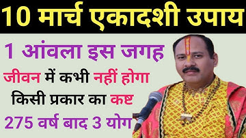10 मार्च एकादशी उपाय । Pradeep ji mishra । Ekadashi upay