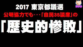 【都議選】公明協力でも・・・自民35議席の「歴史的惨敗」