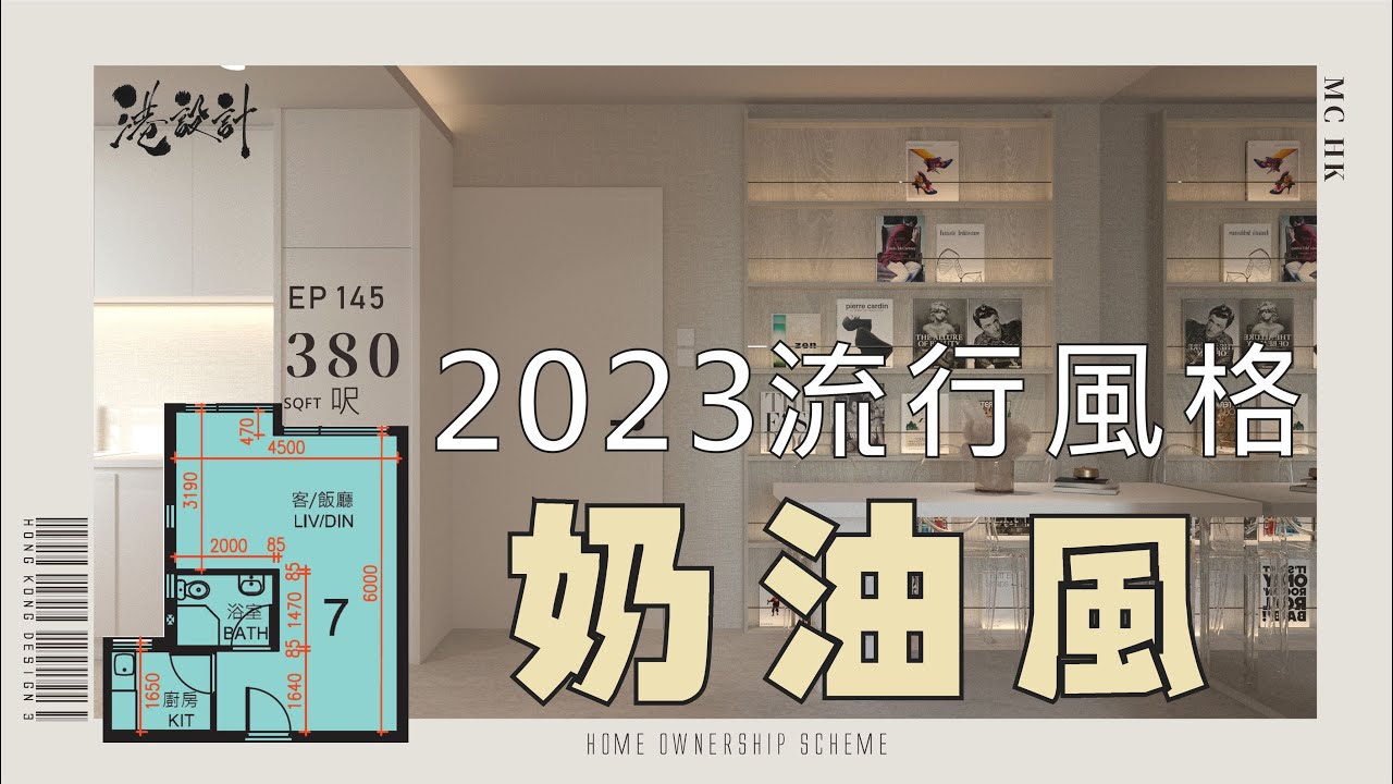 【奶油風】380呎居屋設計示範 1-2人單位公屋/居屋/綠置居 【🔥🧠燒腦創意系列📐🖌】港設計|EP 145 #室內設計 #流行風格 ...