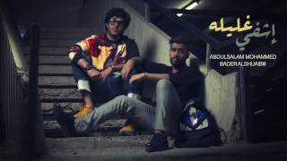 بدر الشعيبي اغنية ( اشفي غليلة ) ٢٠١٦