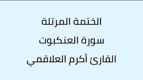 سورة العنكبوت القارئ أكرم العلاقمي