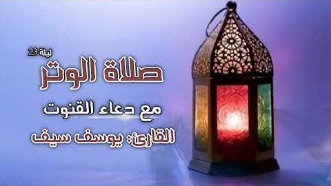صلاة الوتر 💙 مع دعاء القنوت 😭 ليلة 23 | القارئ يوسف سيف