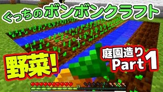 【ぐっちのマイクラ】#20_ 野菜栽培！庭園建築 Part.2【ボンボンTV】