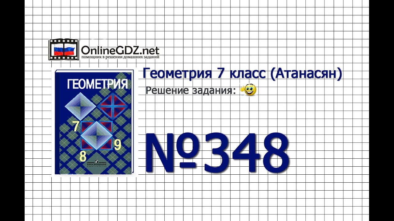 Задание № 348 - Геометрия 7 класс (Атанасян) - YouTube