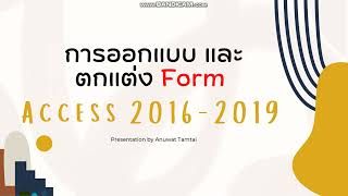 work2_การออกแบบformอย่างง่าย #access @form #Access2019