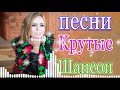 Шансон! 2021🔔 Вы только послушайте!🎶Вот это Сборник Обалденные красивые песни для души сентябрь 2021