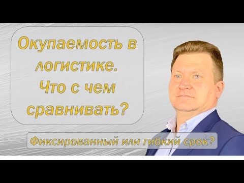 Окупаемость. Как считать и что с чем сравнивать.