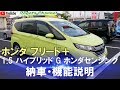 ホンダ フリード+ 1.5 ハイブリッド G ホンダセンシング 納車・機能説明