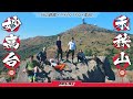 [4K] 大帽山下黃金遍野山城美景『妙高台 禾秧山』新春行大運｜如何帶女朋友行山3 嚦咕嚦咕行川龍｜ Hiking Vlog＃47 「Mui Ko Toi, Wo Yeung Shan」