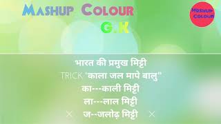 Gk Trick In Hindi || Bharat ki Mitti ke prakar भारत की मिट्टी के प्रकार Mashup Colour Education by Kamaal Ki Pathshala  1,052 views 6 years ago 1 minute, 16 seconds