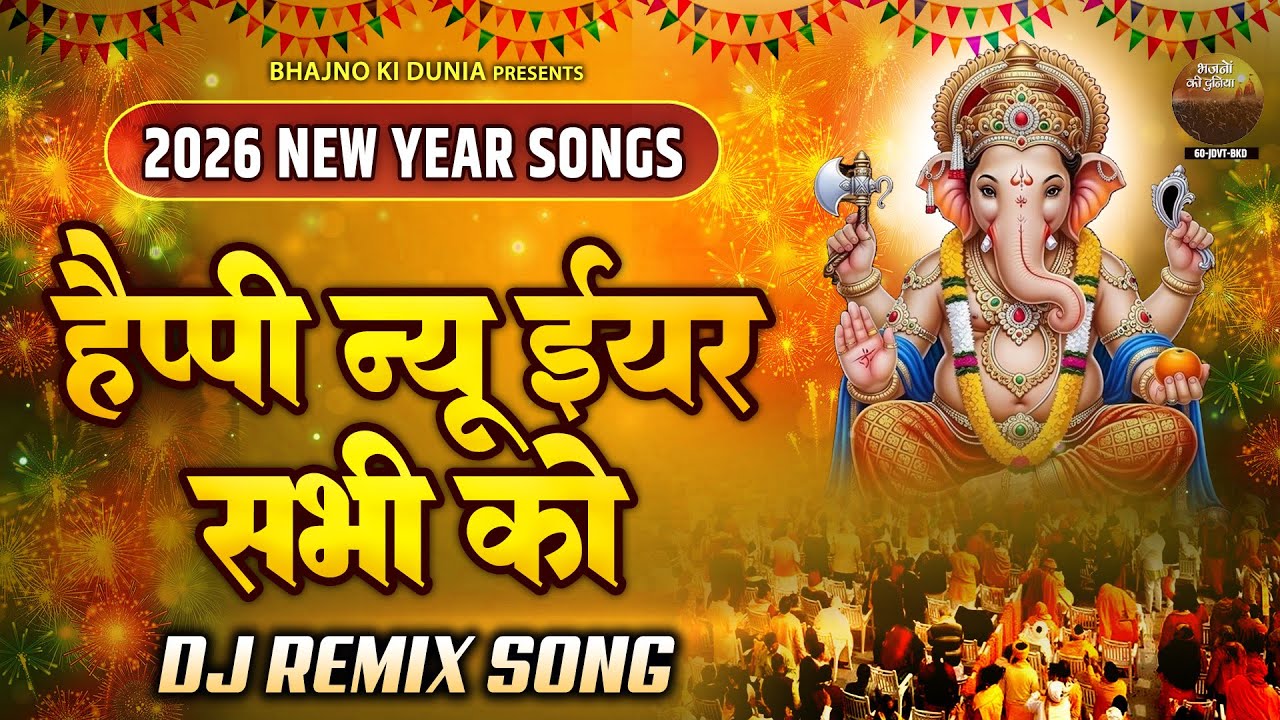 हैप्पी न्यू ईयर सभी को - 2026 New Year Songs - Nonstop Dj Song 2026 - Naye Saal Ke Gane - Remix Song