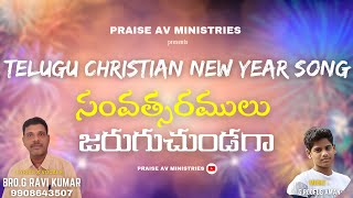 సంవత్సరాలు జరుగుచుండగా../Telugu new year song@PRAISE.AV.Ministries