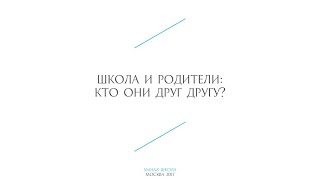 Клуб &quot;Умная школа&quot; - Школа и родители: кто они друг другу?