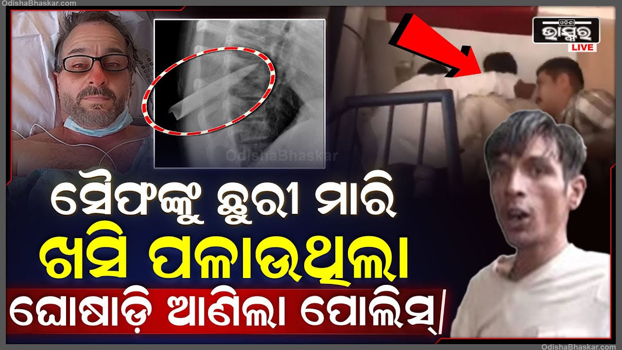 ସୈଫଙ୍କୁ ଛୁରୀ ମାରି ଖସି ପଳାଉଥିଲା ଅଭିଯୁକ୍ତ...ଗୋଟିଏ ଦିନ ଭିତରେ ଘୋଷାଡ଼ି ଆଣିଲା ମୁମ୍ବାଇ ପୋଲିସ Saif Ali Khan