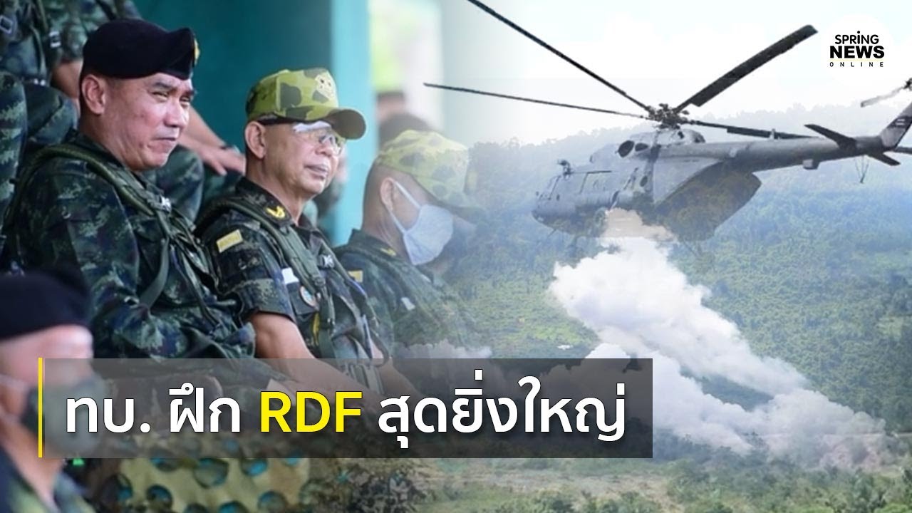 เปิดคลิปฝึก RDF ทบ. ไทยโดยทัพภาค 2 สุดยิ่งใหญ่ และเร้าใจ I Springnews I 8 ก.ย. 63