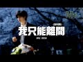 劉思達LOFTHESTAR 我只能離開 說唱版 我循著你的眼神痕跡 怎麼不斷提醒 所有那些曾經複雜的旋律陷在這漩渦之間沒辦法逃離 動態歌詞MV 劉思達LOFTHESTAR 我只能離開 說唱版 我循著你的眼神痕跡 怎麼不斷提醒 所有那些曾經複雜的旋律陷在這漩渦之間沒辦法逃離 動態歌詞MV