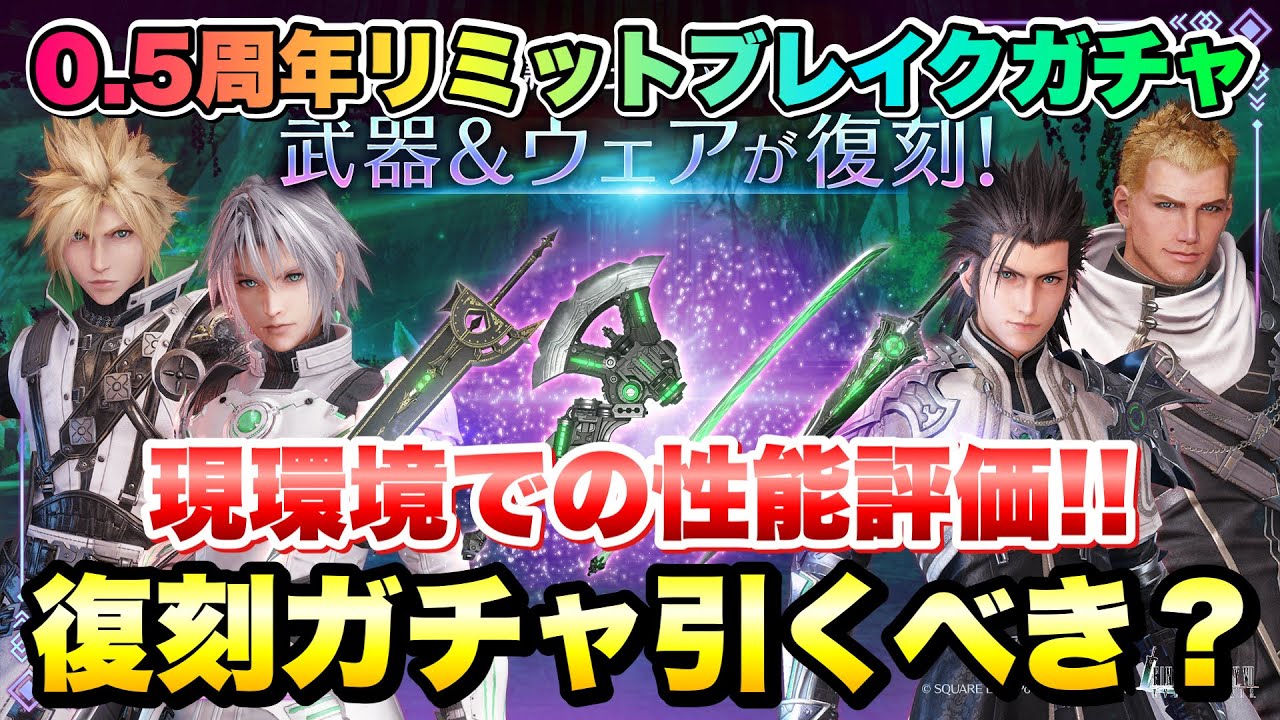 FF7EC】ハーフアニバーサリーリミットブレイクガチャ 復刻 未だに強い