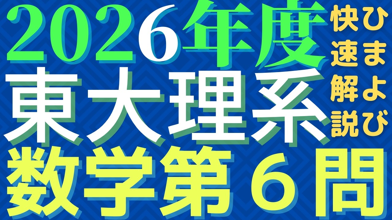 【修正版】東大理系数学2026年度第6問