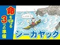 【海上保安庁】シーカヤック～命を守る３つの準備～