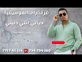 حياتي انتي دنيتي غناء الفنان محمدجمال مع تحيات فرقة راما الموسيقية اليمن