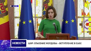 Шор: Спасение Молдовы - вступление в ЕАЭС