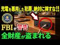 【FBIが警告】充電を悪用した犯罪で全財産が盗まれる仕組みを完全解説
