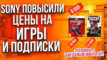 💲 Sony повышают цены на подписки ps plus extra | Повышение цен PS PLUS