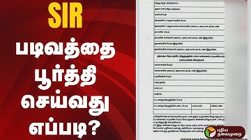 SIR படிவத்தை பூர்த்தி செய்வது எப்படி? | SIR Form Filling Steps | Voter Awareness