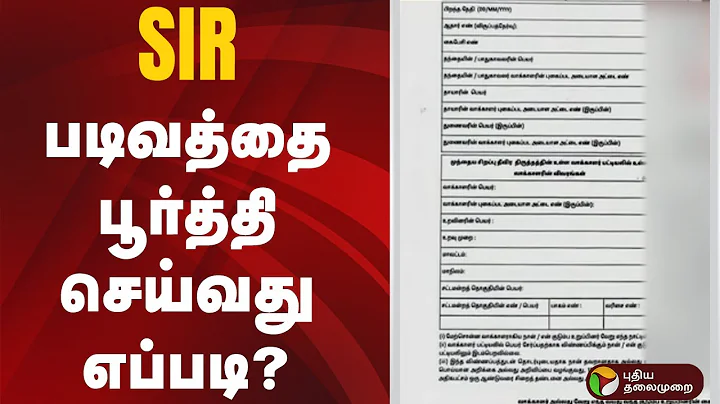 SIR படிவத்தை பூர்த்தி செய்வது எப்படி? | SIR Form Filling Steps | Voter Awareness