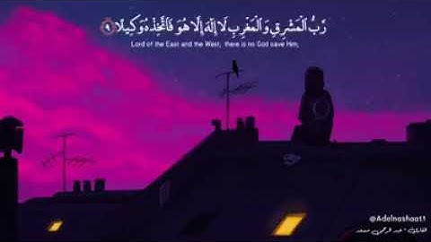 "واذكر اسم ربك وتبتل إليه تبتيلا...💜" || القارئ عبد الرحمن مسعد || حالات واتس اب