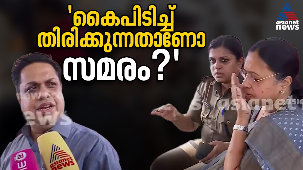 'ഞങ്ങളൊക്കെ എത്രയോ സമരത്തിൽ പങ്കെടുത്തിട്ടുണ്ട്, ഈ രീതിയിൽ ഒരു മന്ത്രിയെ കയ്യേറ്റം ചെയ്തിട്ടില്ല'