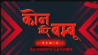 Kon mare bambu कोन मारे बम्बू ( tapori mix ) dj janghel x dj gol2 || dj chhotu latuwa || cg dj song