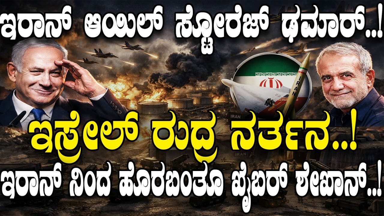ಇರಾನ್ ಆಯಿಲ್ ಸ್ಟೋರೇಜ್ ಢಮಾರ್..! | Israel Strikes Iran’s Oil Facilities | | Massive Blaze in Tehran |