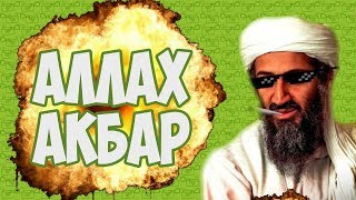 АЛЛАХ АКБАР! Лучшие ПРИКОЛЫ! СМОТРЕТЬ ВСЕМ АЛЛАХ АКБАР! Лучшие ПРИКОЛЫ! СМОТРЕТЬ ВСЕМ