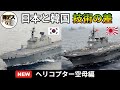 日本と韓国の技術の差「ヘリ空母編」ひゅうが型vs独島級【弾丸デスマーチ】【ゆっくり解説】