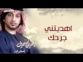 ناصر بن مترف اهديتني جرحك النسخة الأصلية 2015