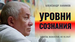 видео: Лекция Александра Хакимова. Уровни сознания картинка: Лекция Александра Хакимова. Уровни сознания