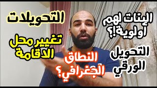 تقليل الاغتراب والتحويلات كل حاجة عنها في فيديو واحد وهل ينفع تغير محل اقامتك