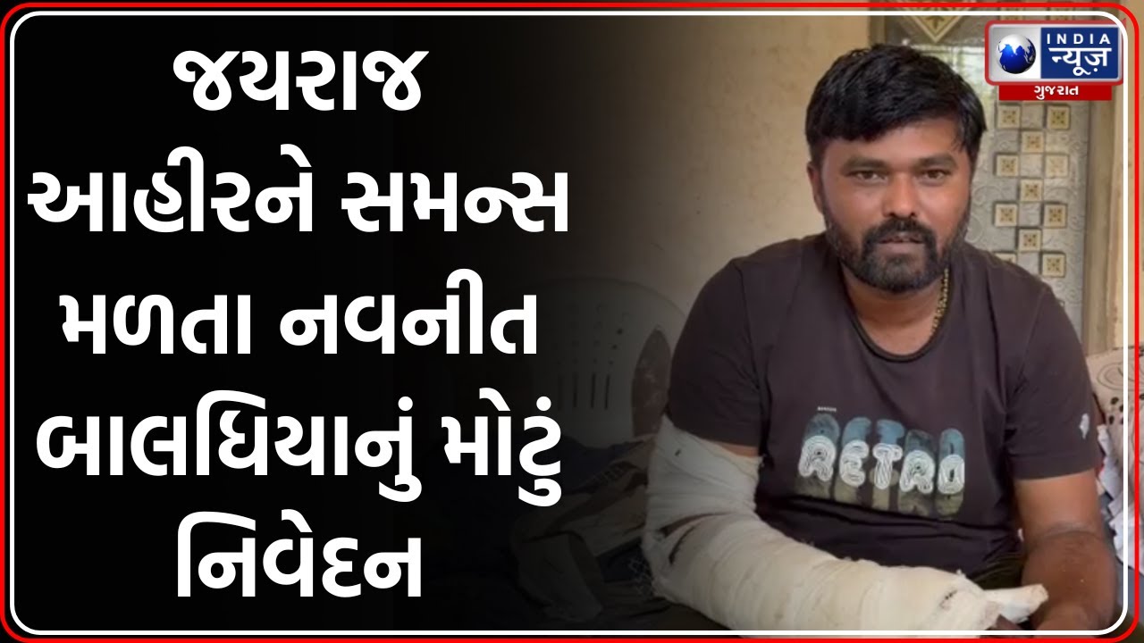 Bagdana Case: Jayraj Ahir ને Summons બાદ Navnit Baldhiya નું નિવેદન | Gujarat SIT Case Update