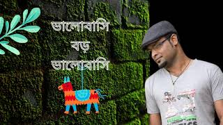 ভালোবাসি বড় ভালোবাসি || Bangla Song || Shafiq Tuhin
