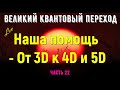 Наша помощь - От 3D к 4D и 5D - Часть 22